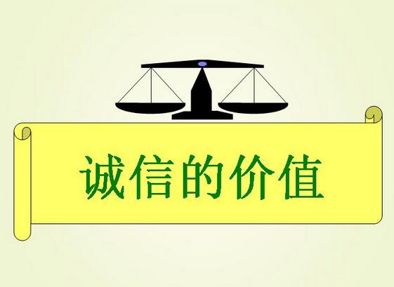 信用的价值