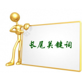 自贡SEO如何布局长尾关键词