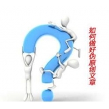 自贡赵旭隆:seo伪原创文章是如何做出来的
