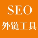 自贡大红:SEO增加外链工具大全