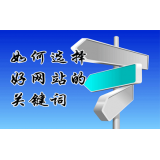 自贡网站的关键词定位方式