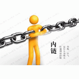自贡内部链接建设的注意事项。